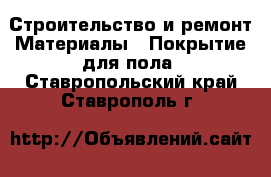 Строительство и ремонт Материалы - Покрытие для пола. Ставропольский край,Ставрополь г.